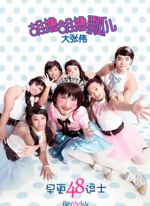胡撸胡撸瓢儿花絮曝光大张伟女性装扮遭吐槽_1