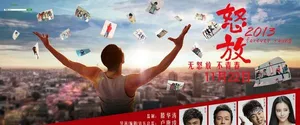 怒放2013发布海报刘孜杜海涛诠释青春万岁_3