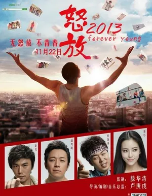 怒放2013发布海报刘孜杜海涛诠释青春万岁_7