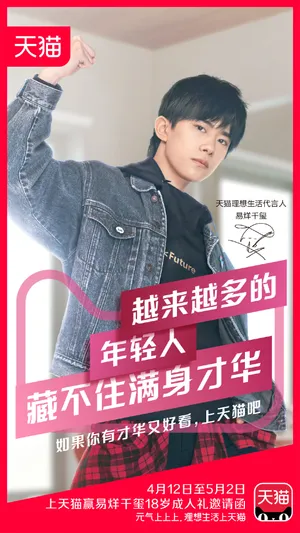TFBOYS易烊千玺天猫代言海报图片_4