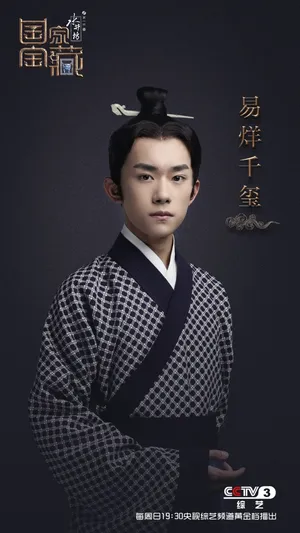易烊千玺《国家宝藏》高清图片_6