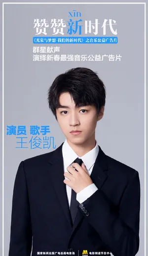 王俊凯赞赞新时代音乐公益广告片图片_6