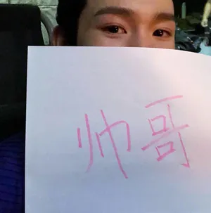 王源生活自拍照图片_7