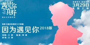王源最新MV《因为遇见你2018版》高清图片_1