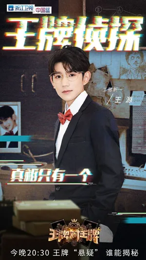 王牌对王牌王源工藤新一帅气图片