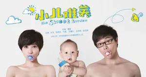 陈思成《小儿难养》剧照图片_7