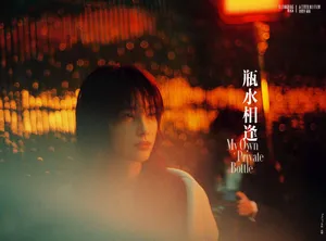 李冰冰黄轩时装电影《瓶水相逢》写真图片