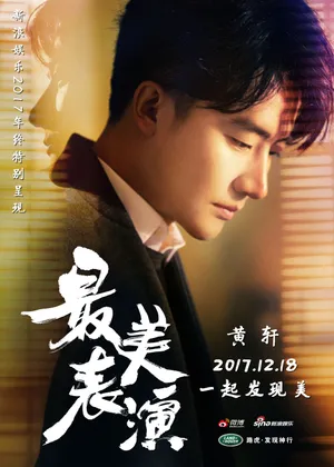 黄轩《最美表演》剧照图片_9