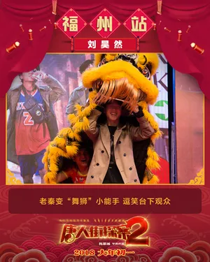 刘昊然《唐人街探案2》路演图片_1