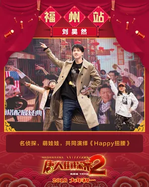 刘昊然《唐人街探案2》路演图片