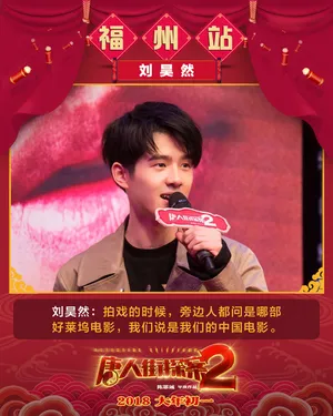 刘昊然《唐人街探案2》路演图片_2