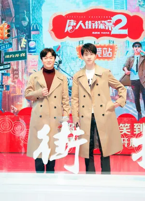 刘昊然《唐人街探案2》路演图片_8