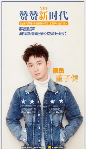 董子健赞赞新时代音乐公益广告花絮图片_3