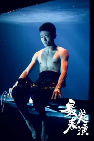 张一山《最美表演》剧照高清图片_5
