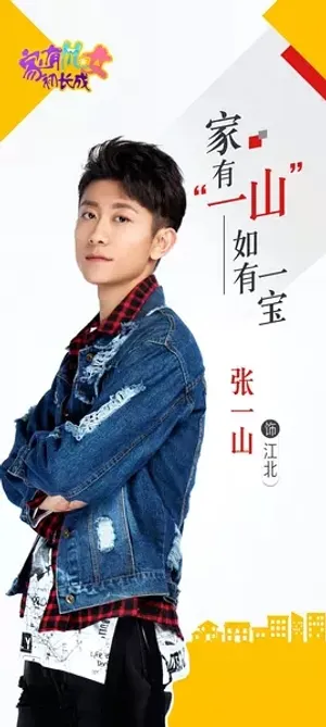 张一山《家有儿女初长成》剧照海报图片_6