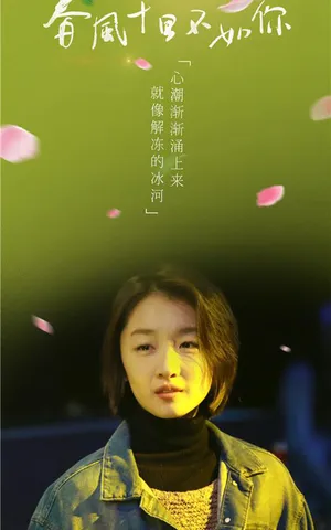 张一山《春风十里不如你》宣传海报图片_1