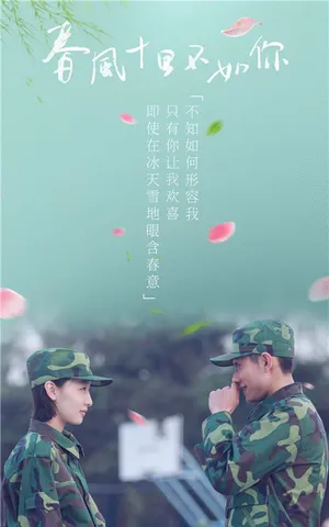 张一山《春风十里不如你》宣传海报图片_2