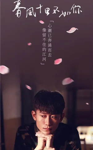 张一山《春风十里不如你》宣传海报图片_3
