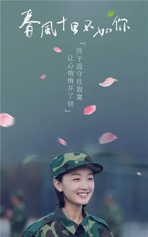 张一山《春风十里不如你》宣传海报图片_5
