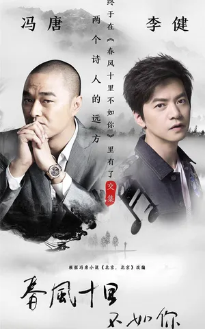 张一山《春风十里不如你》宣传海报图片_6