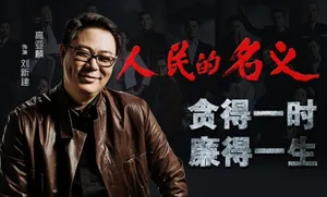 高亚麟《人民的名义》剧照图片