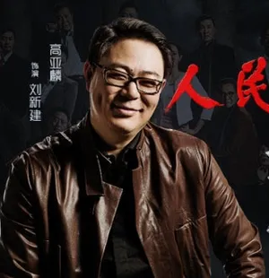 高亚麟《人民的名义》剧照图片_3