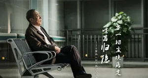 白志迪《人民的名义》剧照图片_4