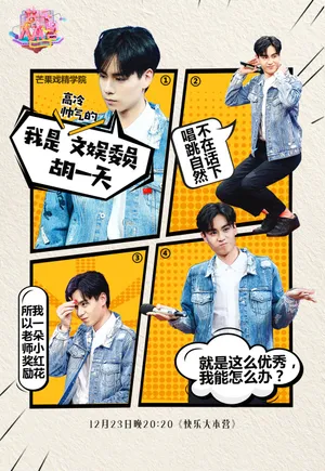 胡一天《快乐大本营》帅气高清图片_10