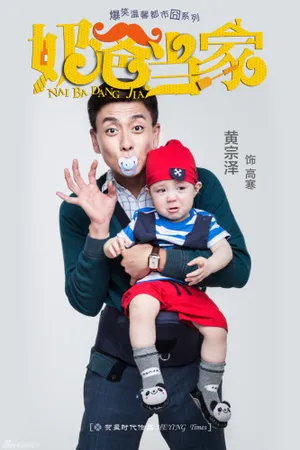 《奶爸当家》海报首发黄宗泽罗云熙当爸_2