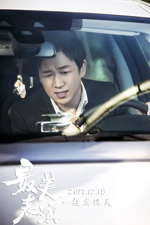 潘粤明《最美表演》花絮剧照高清图片_4