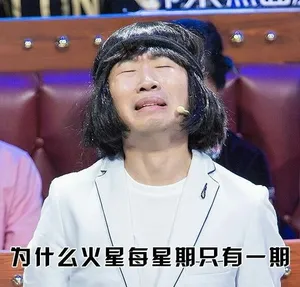 杨迪《火星情报局》暴走的表情包图片_4