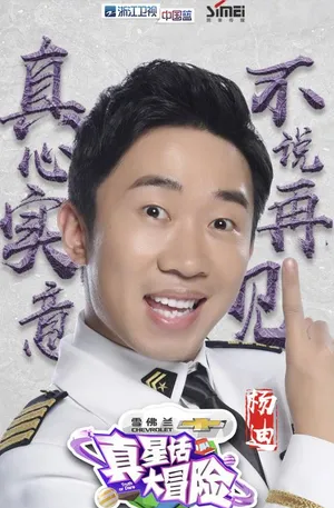 杨迪《真星话大冒险》海报图片