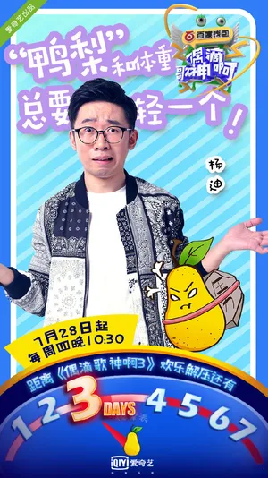 杨迪节目海报图片_7