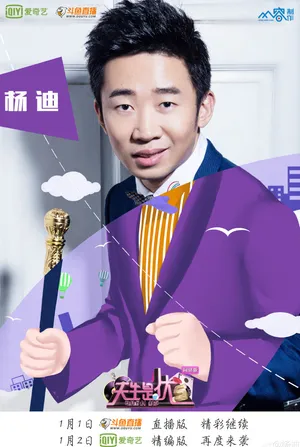 杨迪节目海报图片_8