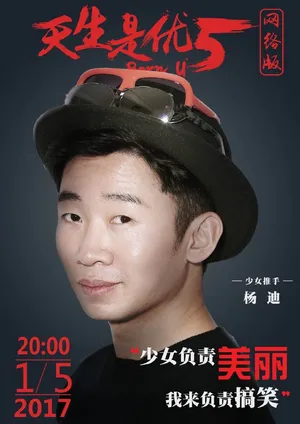 杨迪节目海报图片_9