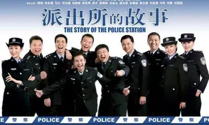 范明《派出所的故事》剧照图片_2