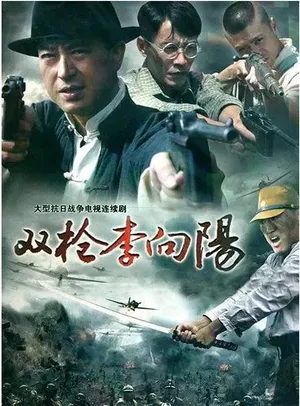 范明《双枪李向阳》剧照图片_2