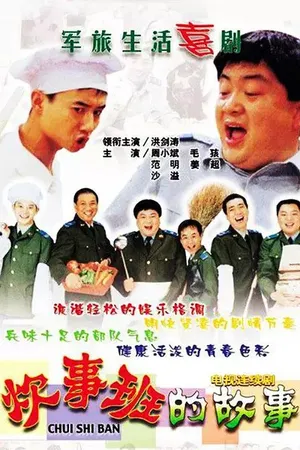 范明《炊事班的故事》剧照图片_6
