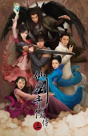 范明《仙剑奇侠传三》剧照图片_6