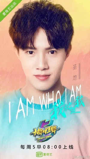 黄圣池《大牌对王牌》海报图片