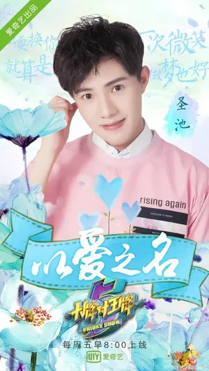黄圣池《大牌对王牌》海报图片_2