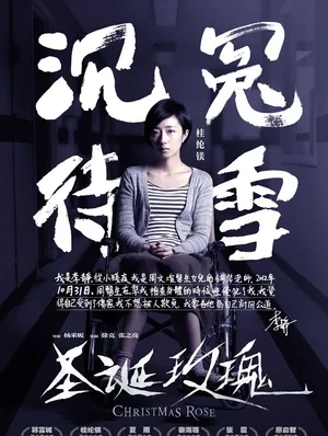 圣诞玫瑰曝花絮张震桂纶镁精湛演技_1