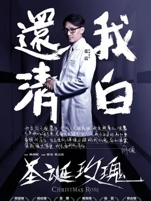 圣诞玫瑰曝花絮张震桂纶镁精湛演技_2