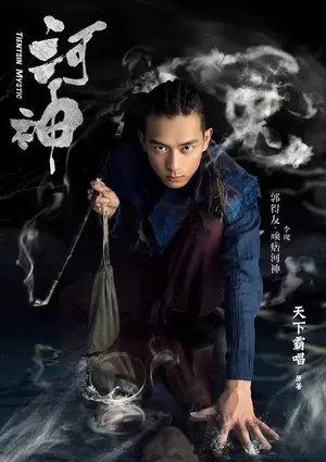 李现《河神》人物剧照海报图片_2