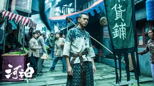 李现《河神》人物剧照海报图片_4