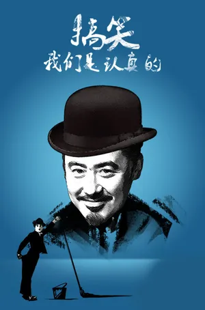 欢乐喜剧人吴秀波图片_8