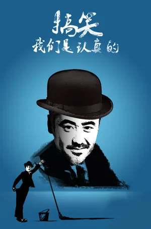 欢乐喜剧人吴秀波图片_9