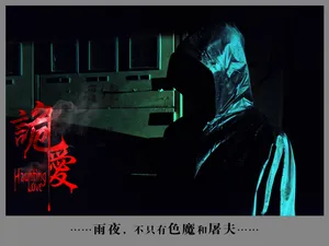 于毅《诡爱》人物剧照图片