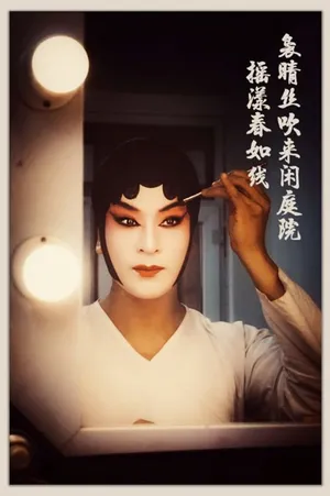 于毅《灵魂摆渡之风华绝代》戏曲花旦写真图片_4