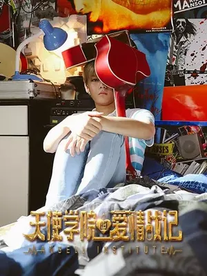 侯明昊《天使学院的爱情战记》海报剧照图片_1